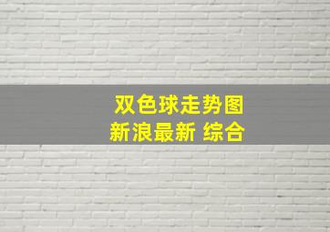 双色球走势图新浪最新 综合